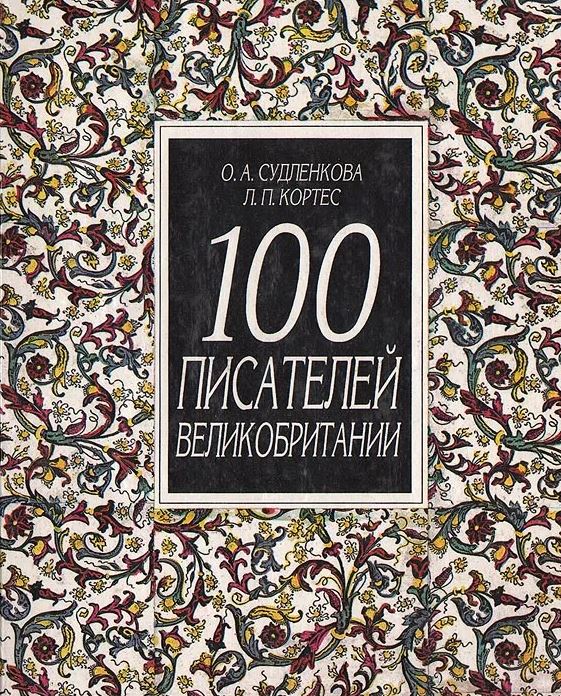 100 писателей Великобритании 