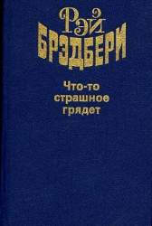 Что-то страшное грядет. Роман. Рассказы