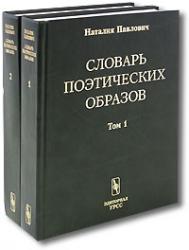 Словарь поэтических образов. На материале русской художественной литературы XVIII - XX веков 