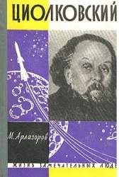 Циолковский