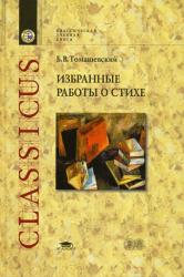 Избранные работы о стихе 