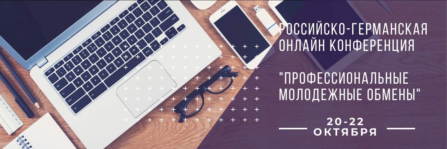 Российско-Германская конференция «Профессиональные молодежные обмены»