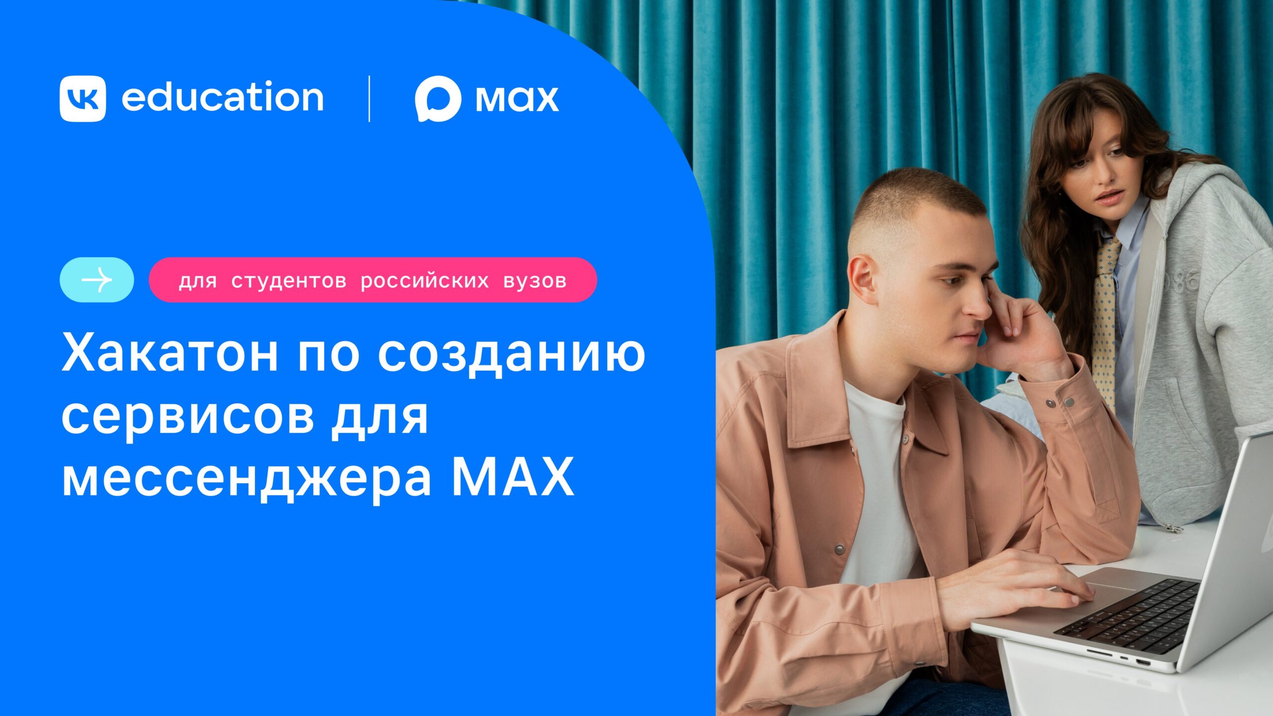 Выиграй 5 миллионов на хакатоне по созданию сервисов для мессенджера MAX