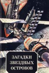 Загадки звездных островов