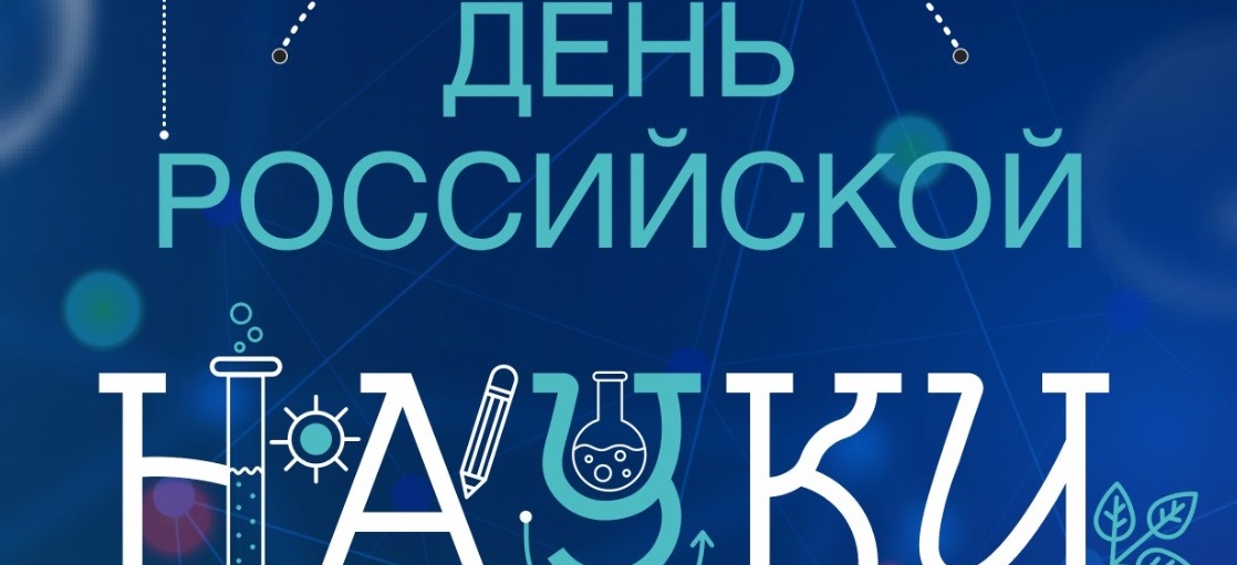 Празднование Дня российской науки в ФГБОУ ВО "ВВГУ"