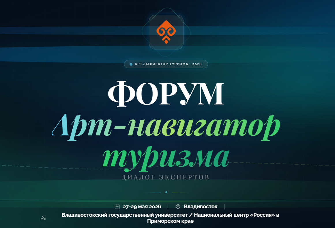 ВВГУ выступит организатором масштабного форума «Арт-навигатор туризма – диалог экспертов»