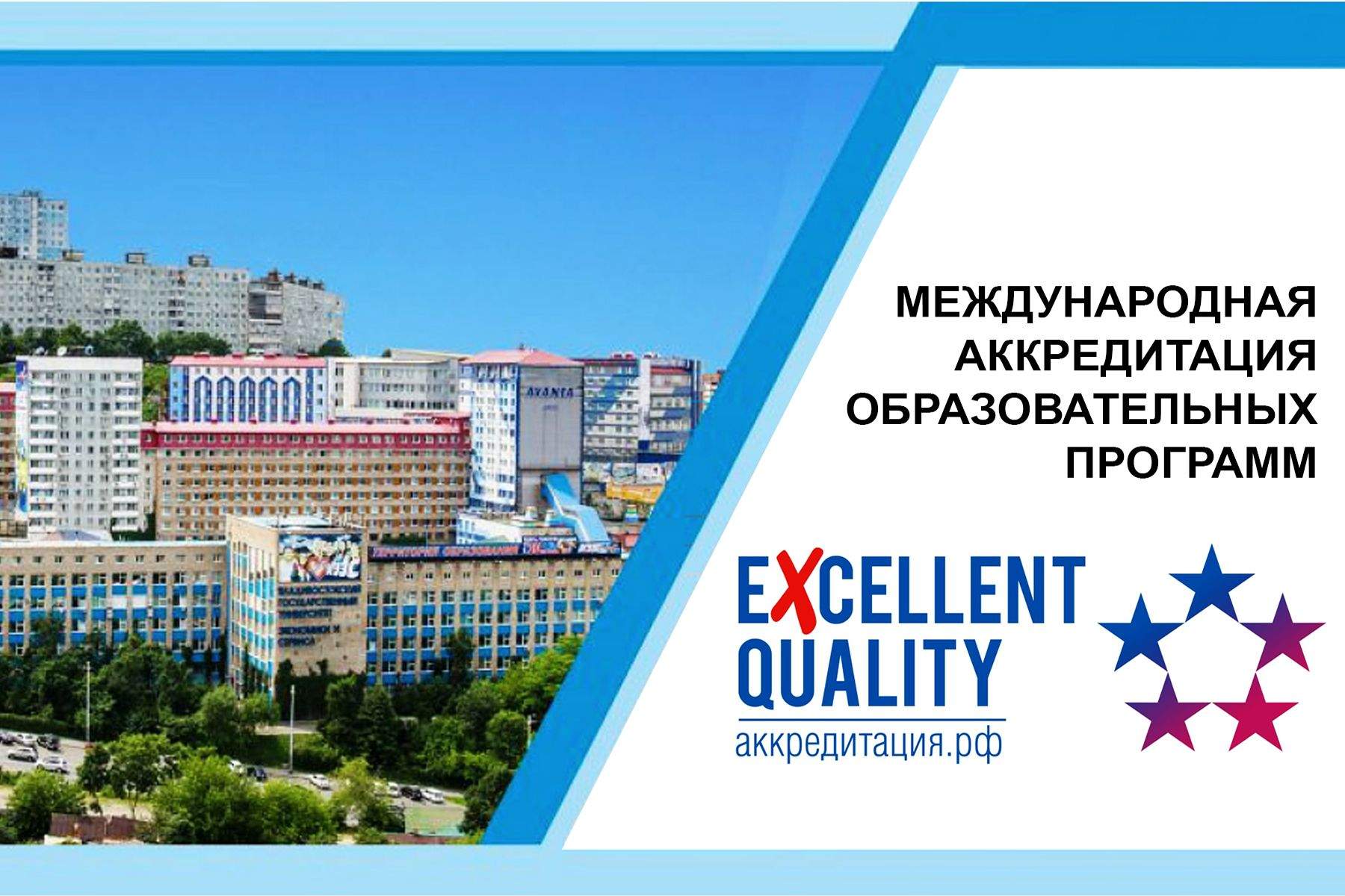 Высокий уровень преподавания: ВГУЭС успешно прошел международную аккредитацию