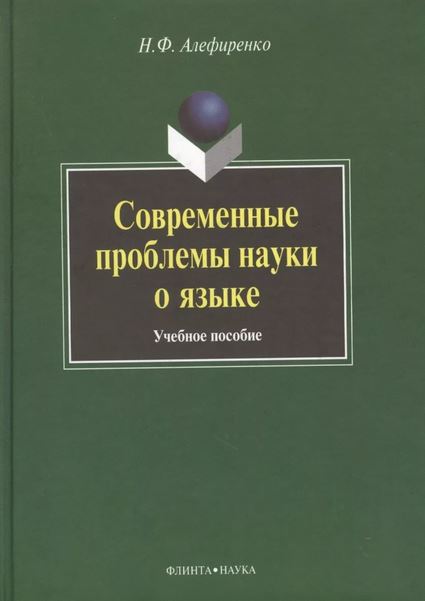 Современные проблемы науки о языке