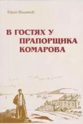 В гостях у прапорщика Комарова