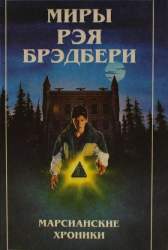 Миры Рэя Брэдбери