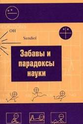 Забавы и парадоксы науки. [Сборник]