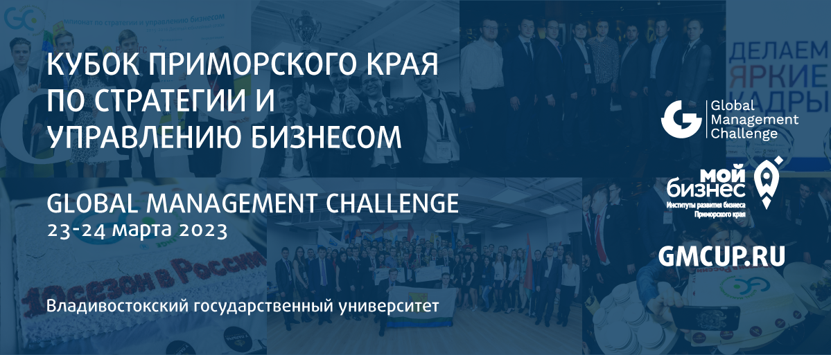 Кубок Приморского края Global Management Challenge