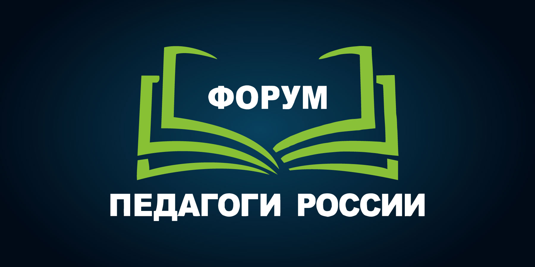 Форум «Педагоги России: инновации в образовании»