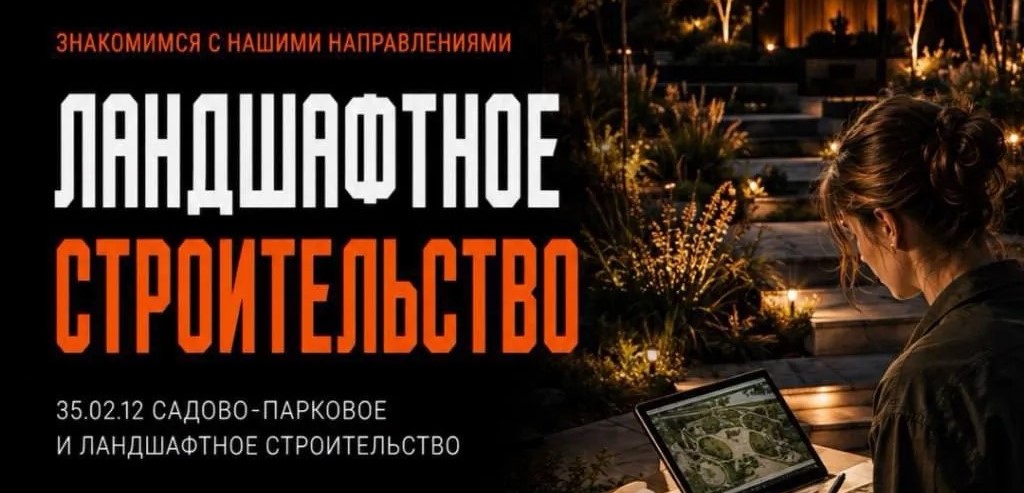 Выбирай будущее – выбирай ВВГУ: знакомься с направлением «Садово‑парковое и ландшафтное строительство»