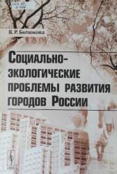 Социально-экологические проблемы развития городов России
