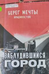  Заблудившийся город. [О перспективах развития Владивостока]