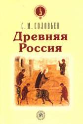 Древняя Россия