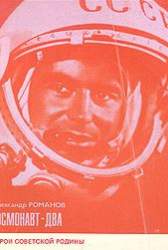 Космонавт-два. О Титове Г.С.