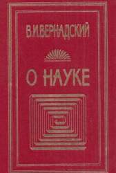 О науке