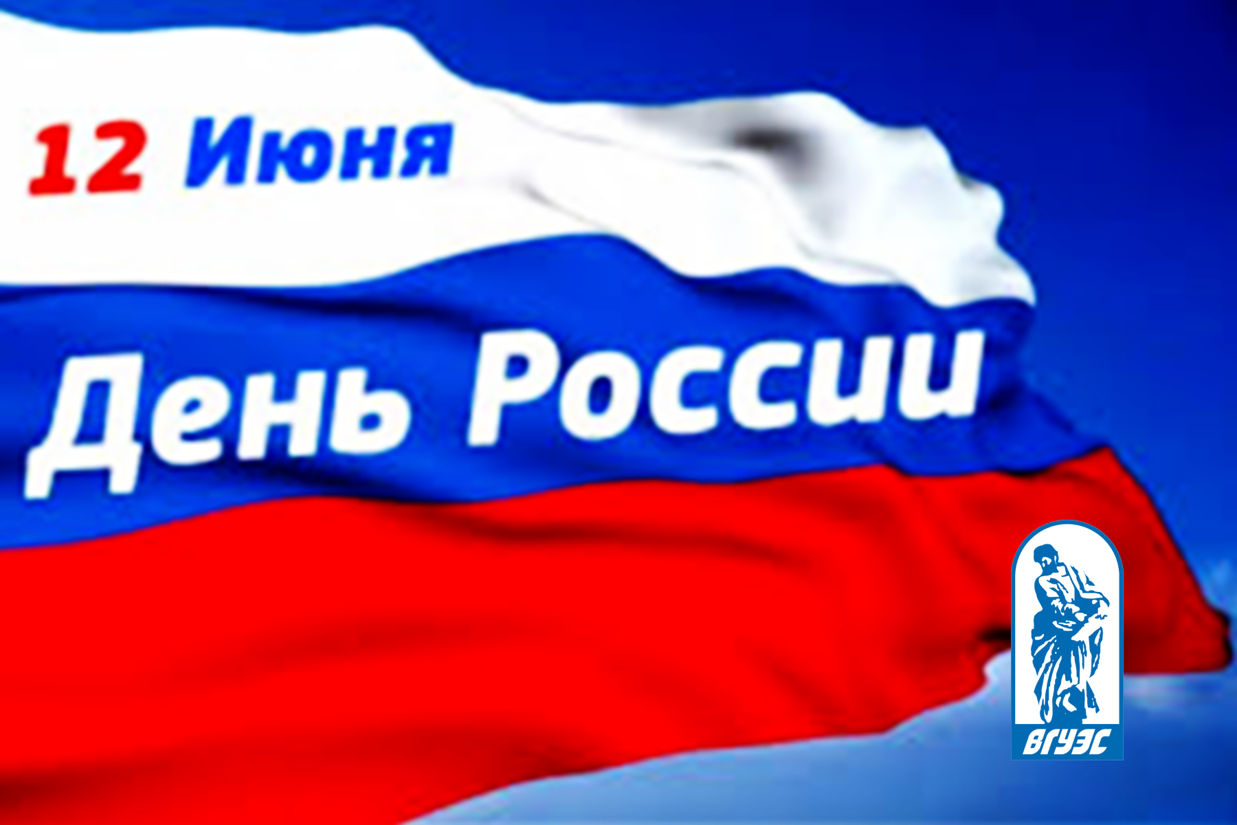 Поздравление ректора и президента ВГУЭС с Днём России
