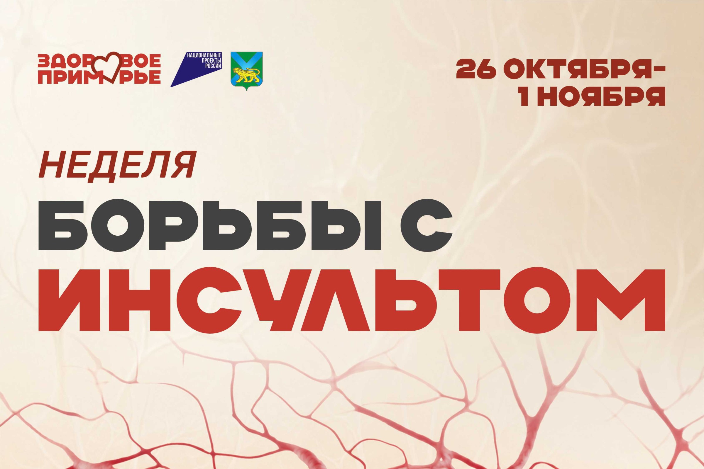 Неделя борьбы с инсультом в Приморском крае