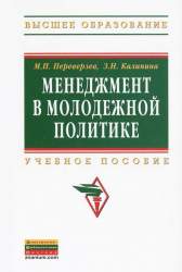 Менеджмент в молодежной политике. Учеб. пособие для студентов, [аспирантов], обуч. по спец. 040104 "Организация работы с молодежью"