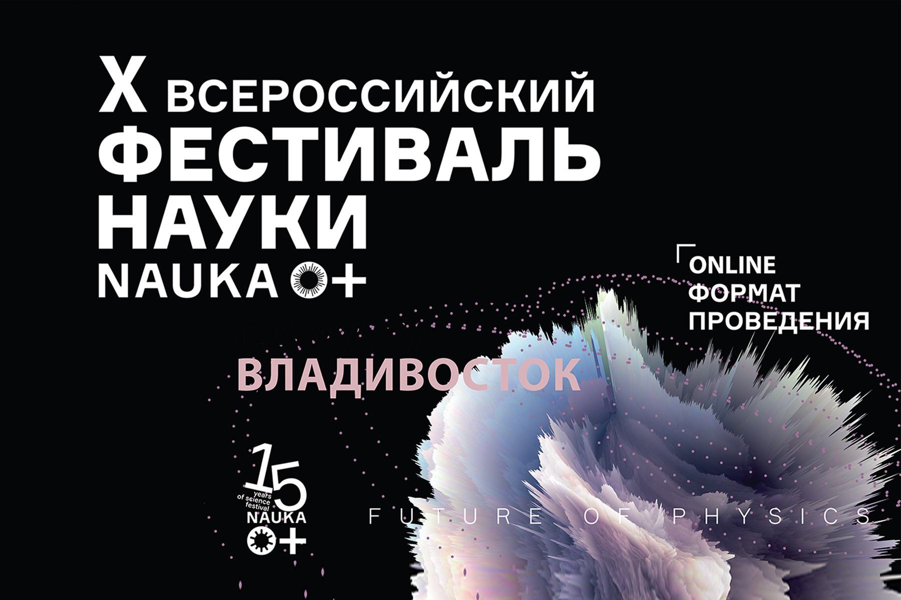 Событие Всероссийского масштаба: во ВГУЭС 17-18 октября пройдет фестиваль науки NAUKA 0+ (программа)