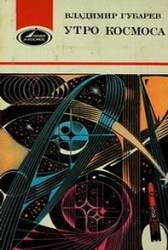 Утро космоса: Королев и Гагарин