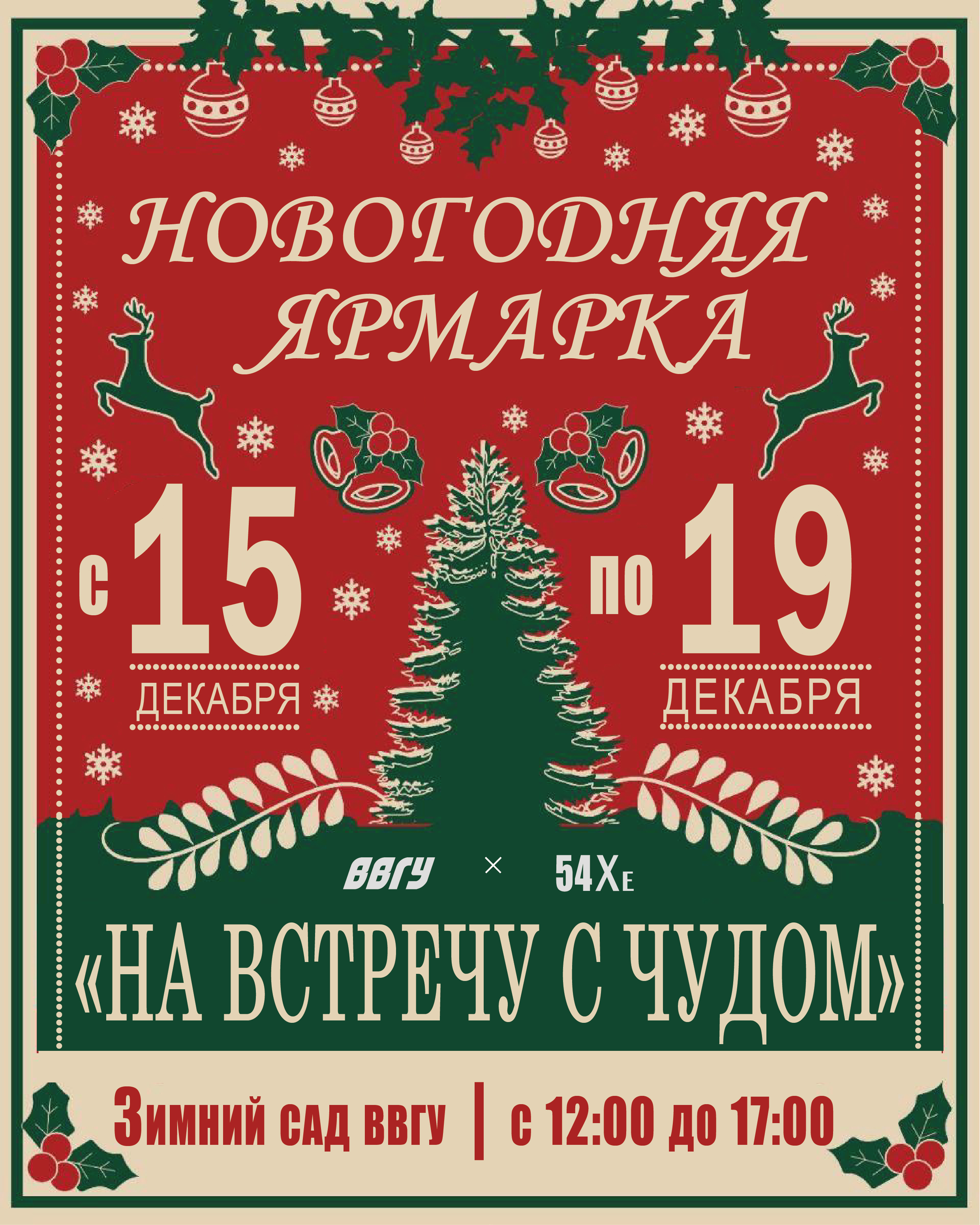 Ярмарка «На встречу с чудом» 