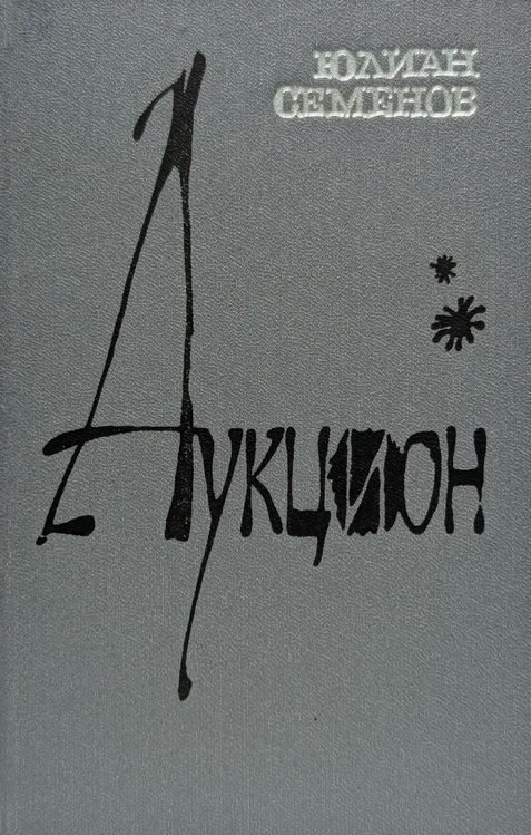 Аукцион