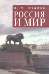 Россия и мир. [Монография]