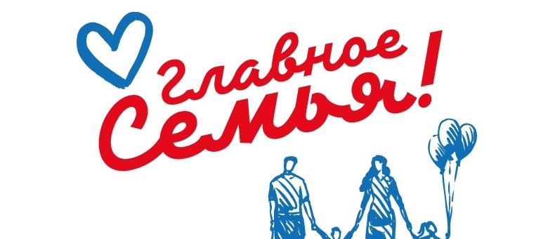 Конкурс «Семья года» стартует во Владивостоке