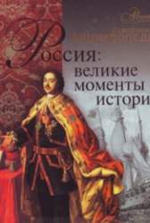 Россия: великие моменты истории