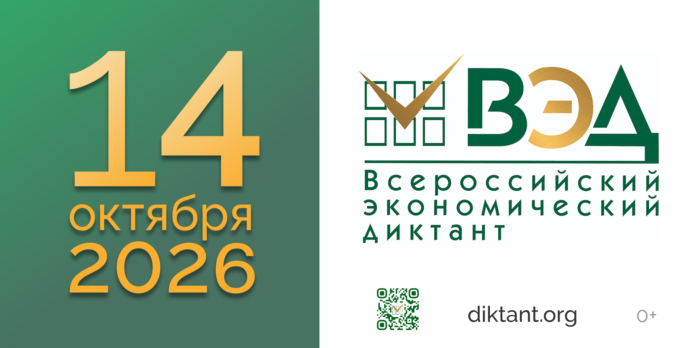 Юбилейный Всероссийский экономический диктант состоится 14 октября