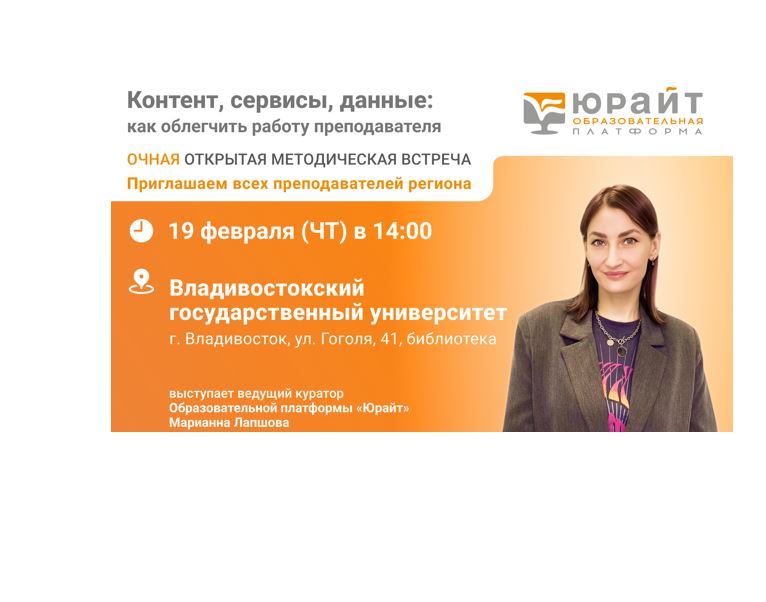 Образовательная платформа ЮРАЙТ приглашает преподавателей на очную открытую методическую встречу