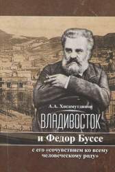 Владивосток и Федор Буссе с его "сочувствием ко всему человеческому роду"