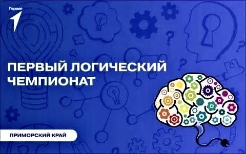 Прими участие в состязаниях «Первый логический чемпионат. Приморский край»