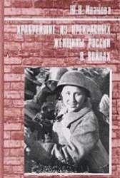 Храбрейшие из прекрасных. Женщины России в войнах