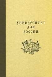 Университет для России. Взгляд на историю культуры XVIII столетия