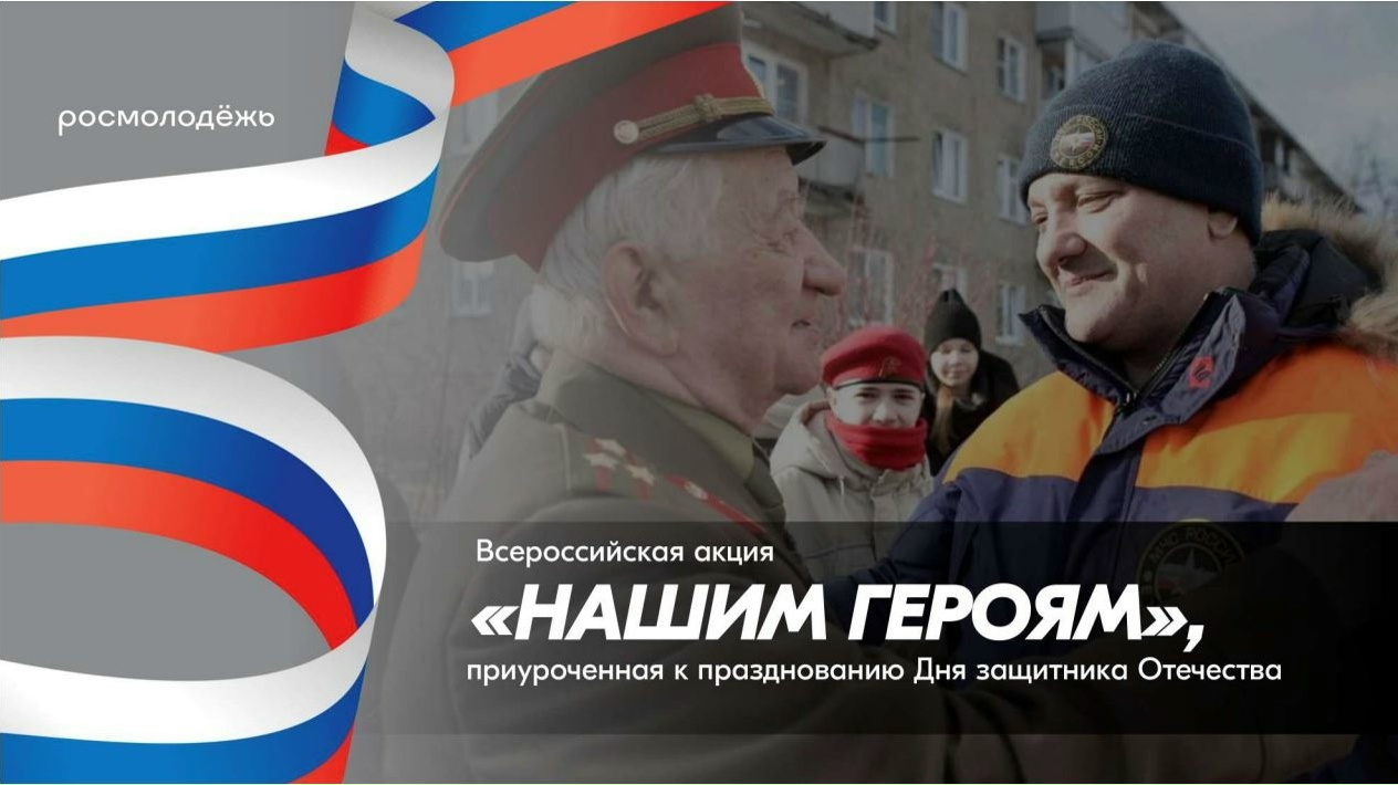 Всероссийская акция «Нашим героям»