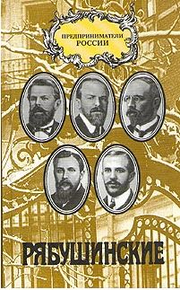 Зачем человеку деньги..: Хроника жизни купечской семьи Рябушинских