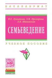  Семьеведение. Учебное пособие для студентов вузов
