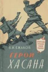 Герои Хасана