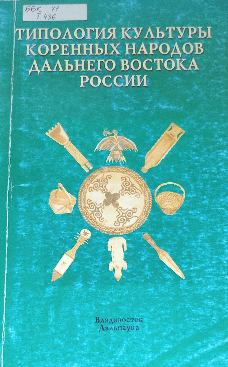 Типология культуры коренных народов Дальнего Востока России 