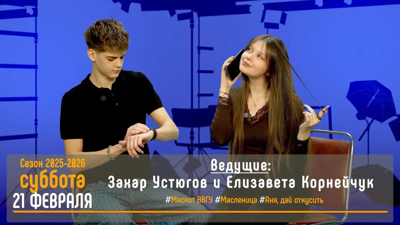 Смотрим новый выпуск проекта студентов ВВГУ «СТУДиЯ»