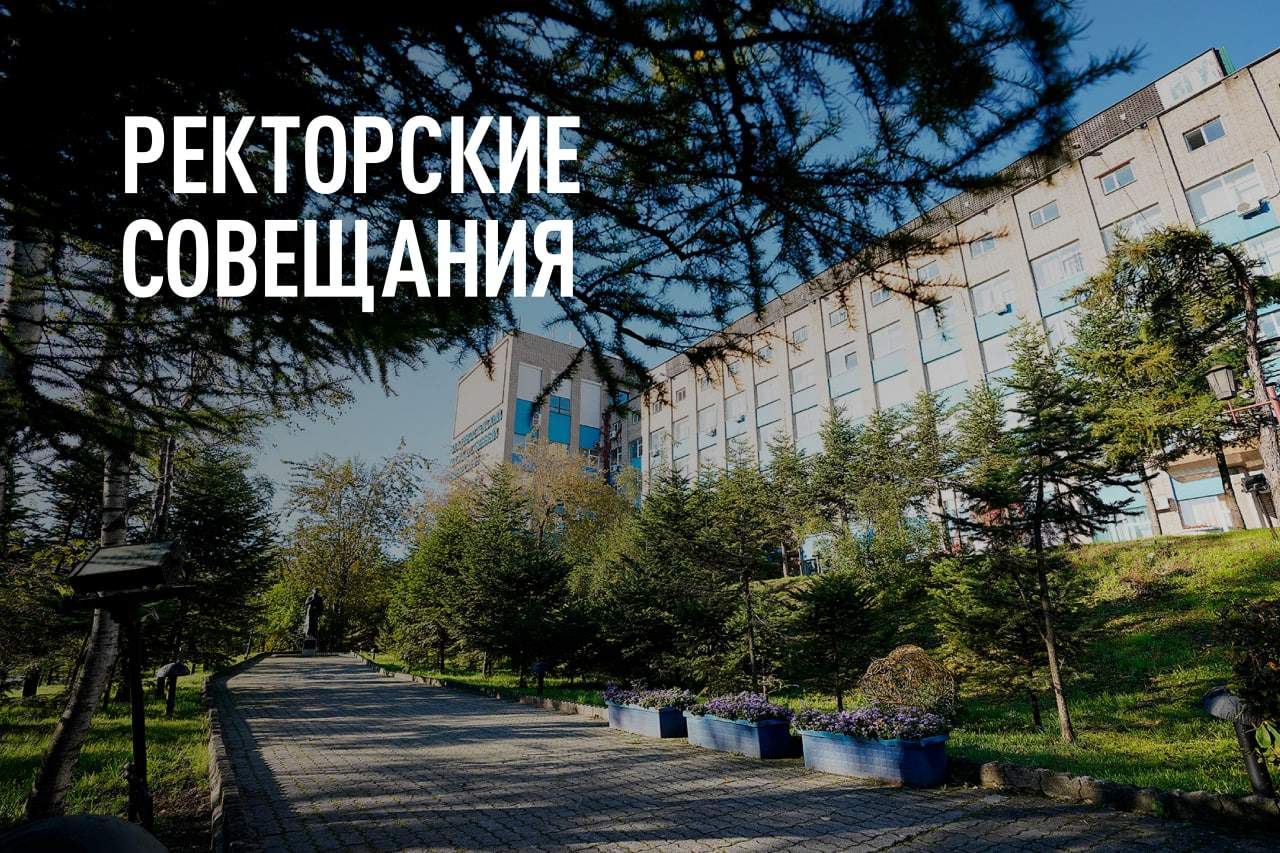 Ректорское совещание ВВГУ: наши в «Иннополисе», новые пространства в университете, путь к сердцу абитуриента