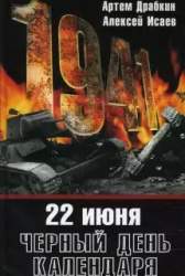22 июня. Черный день календаря