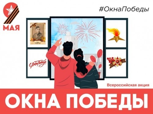 Всероссийская акция «Окна Победы» – 2026