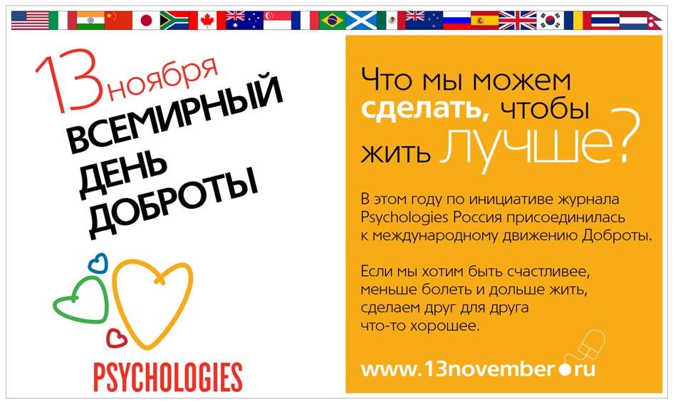 Всемирный день Доброты