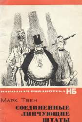 Соединенные Линчующие Штаты. Рассказы, очерки, памфлеты